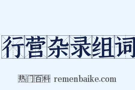 行营杂录组词是什么意思的图片